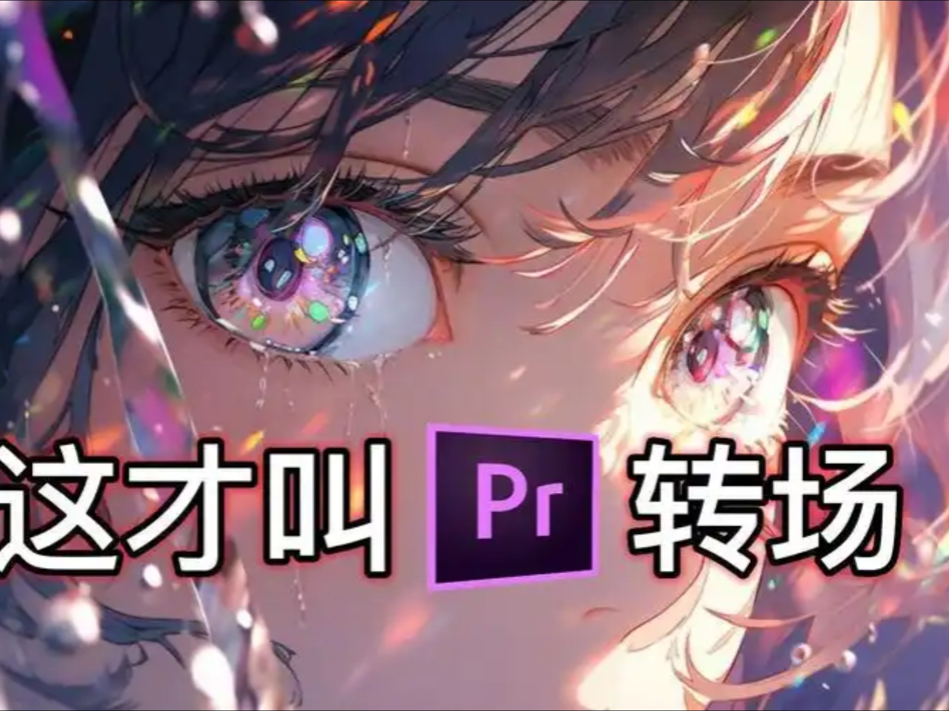 【PR转场】这才叫PR转场！pr转场的天花板，够你用一辈子的50款无