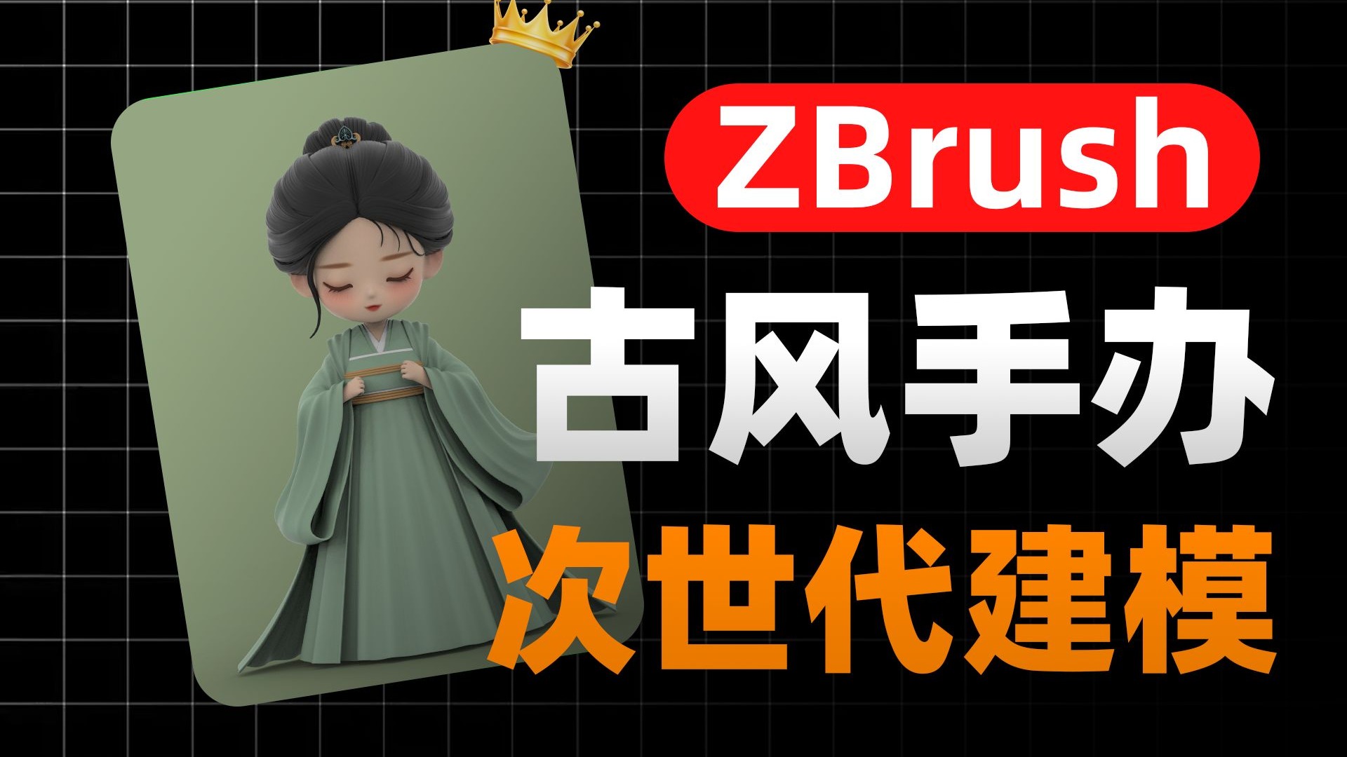 【ZBrush教程】ZBrush古风手办太难？三步教你搞定，学不会算我输