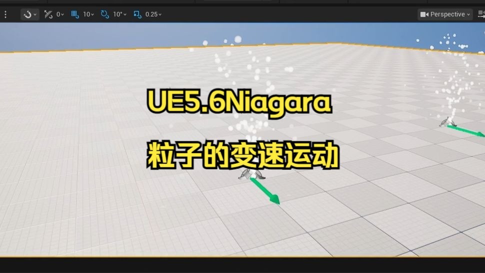 UE5.6Niagara粒子的变速运动