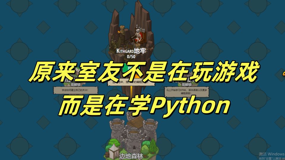 原来室友不是在玩游戏 而是在学Python