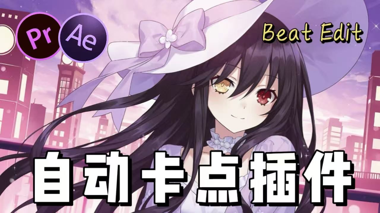 【PR/AE插件】混剪必备自动卡点神器！高燃卡点就得用这款插件！B