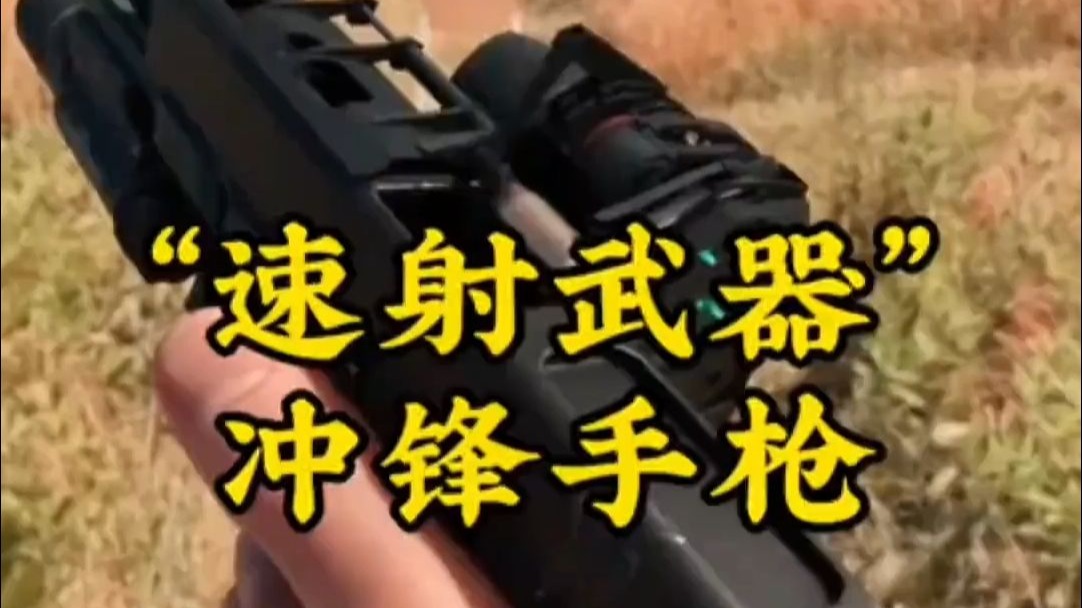 一把手枪的射速可以有多快？