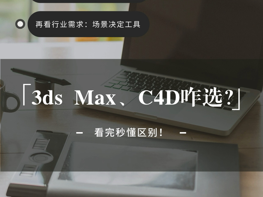3ds Max和C4D咋选？看完秒懂区别！