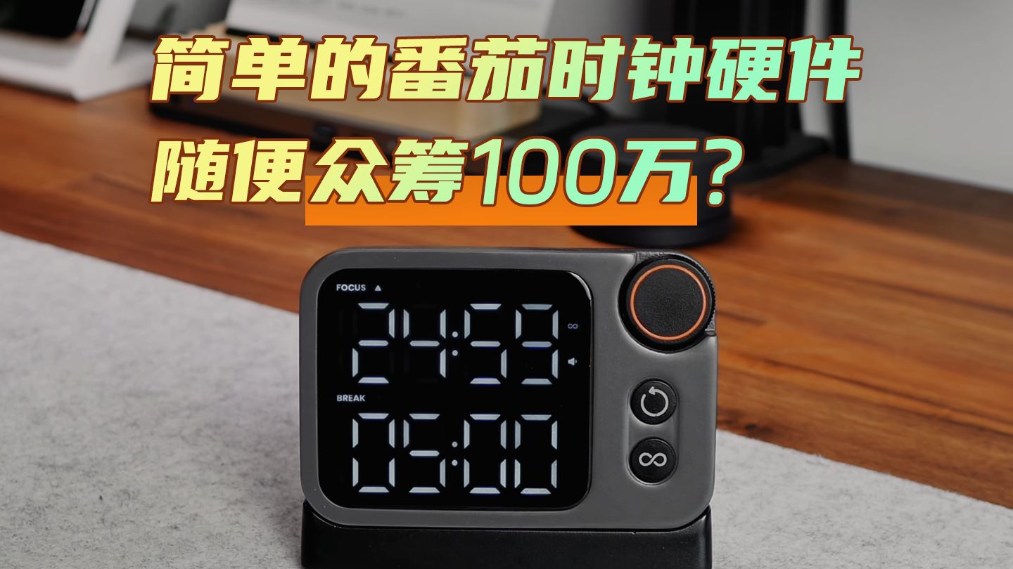 这个简单的番茄时钟硬件居然随便就众筹了100万RMB。