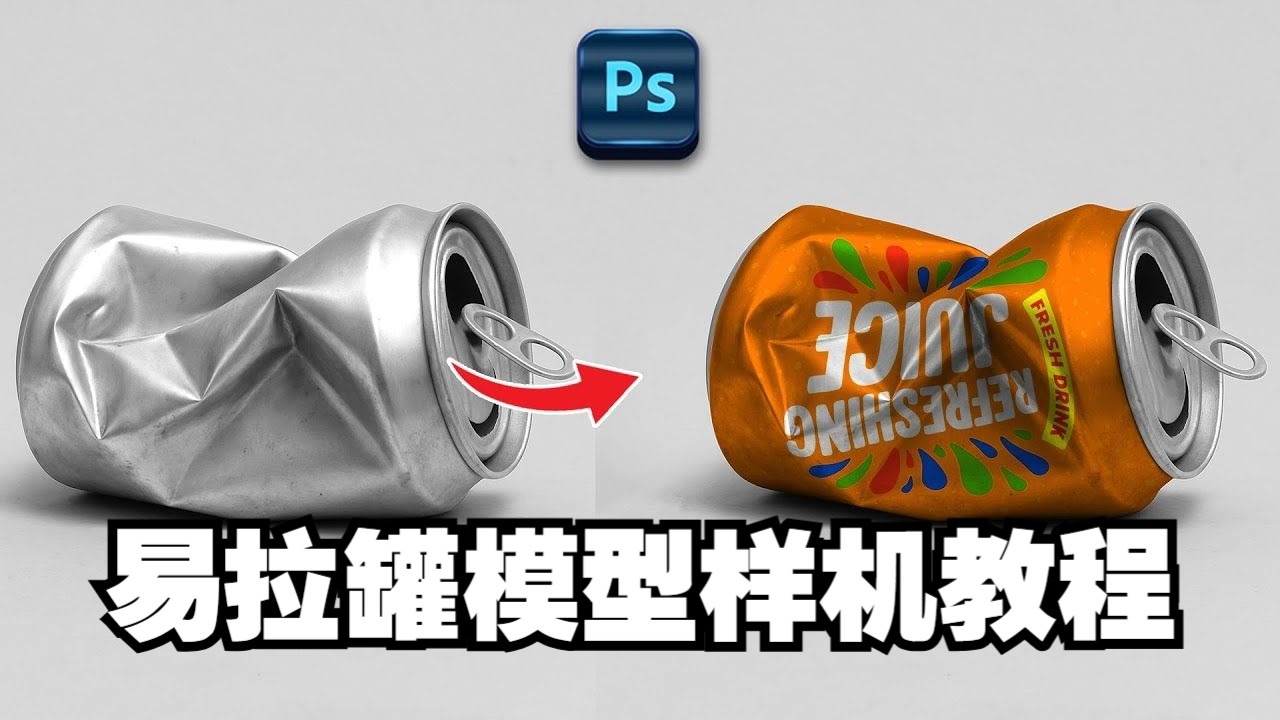 【Photoshop 教程】易拉罐模型样机教程【无字幕】PS #教程 #