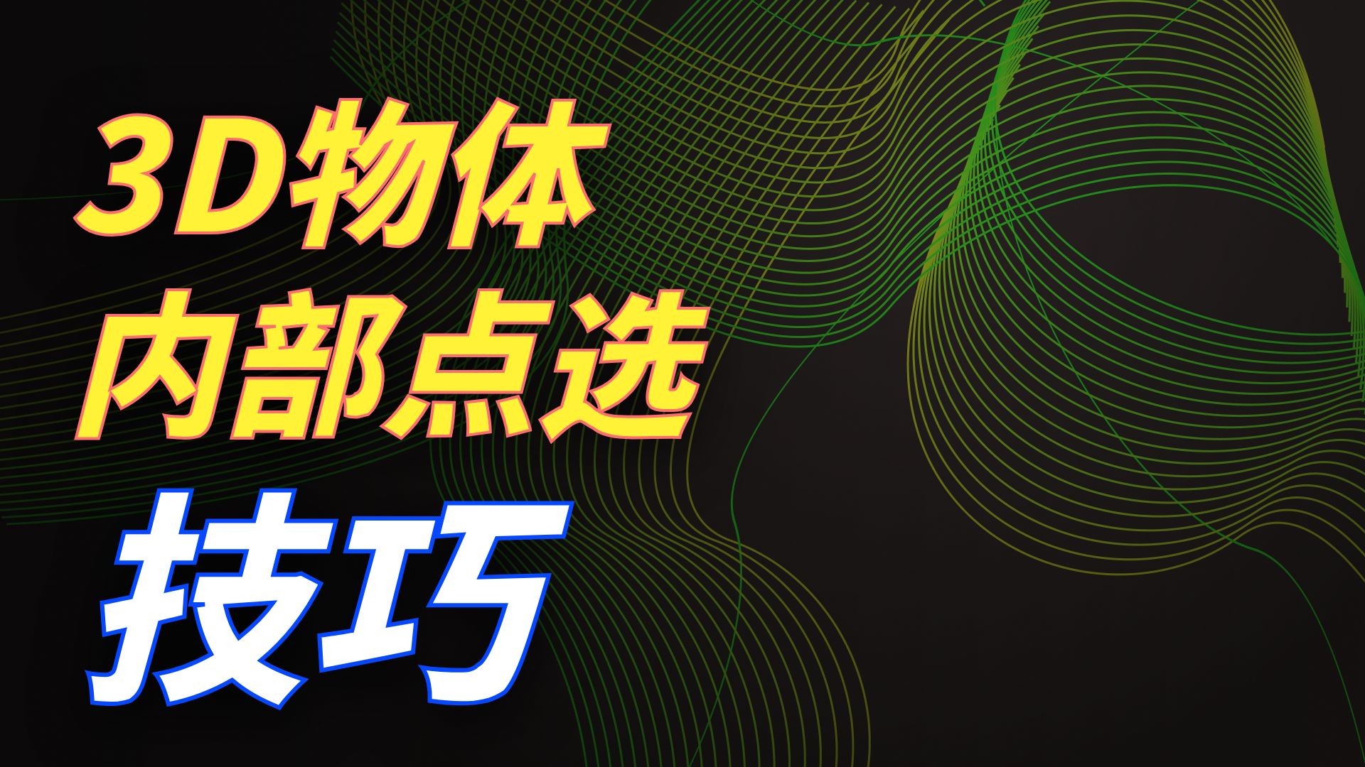 24-模型内选中，类似体积域！