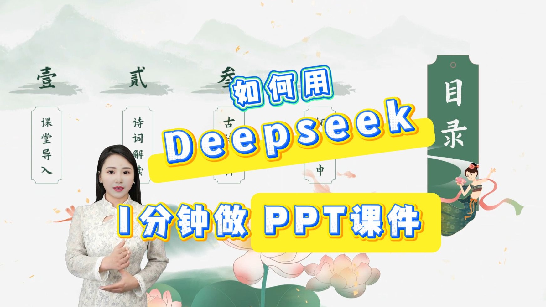 1分钟教你用deepseek+Focusky制作高质量课件！ DeepSeek强势助