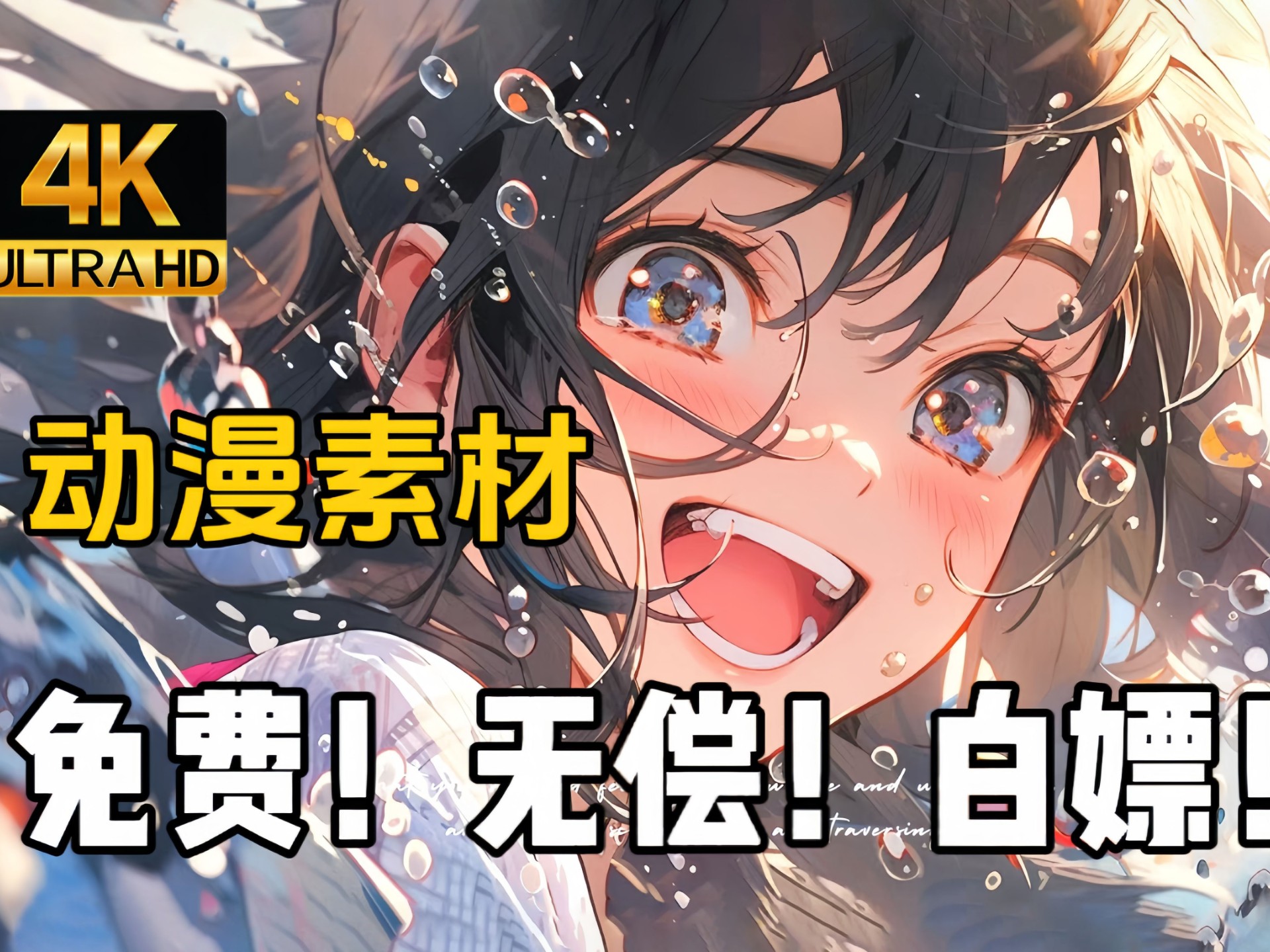 【动漫素材】还在为找不到动漫素材而头痛？全新398.8G超高清 