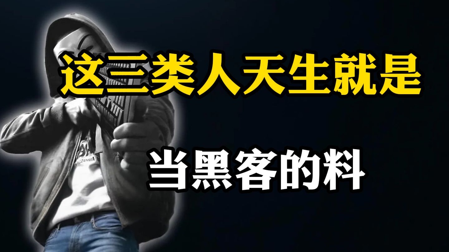 这三类人，天生就是当黑客的料！
