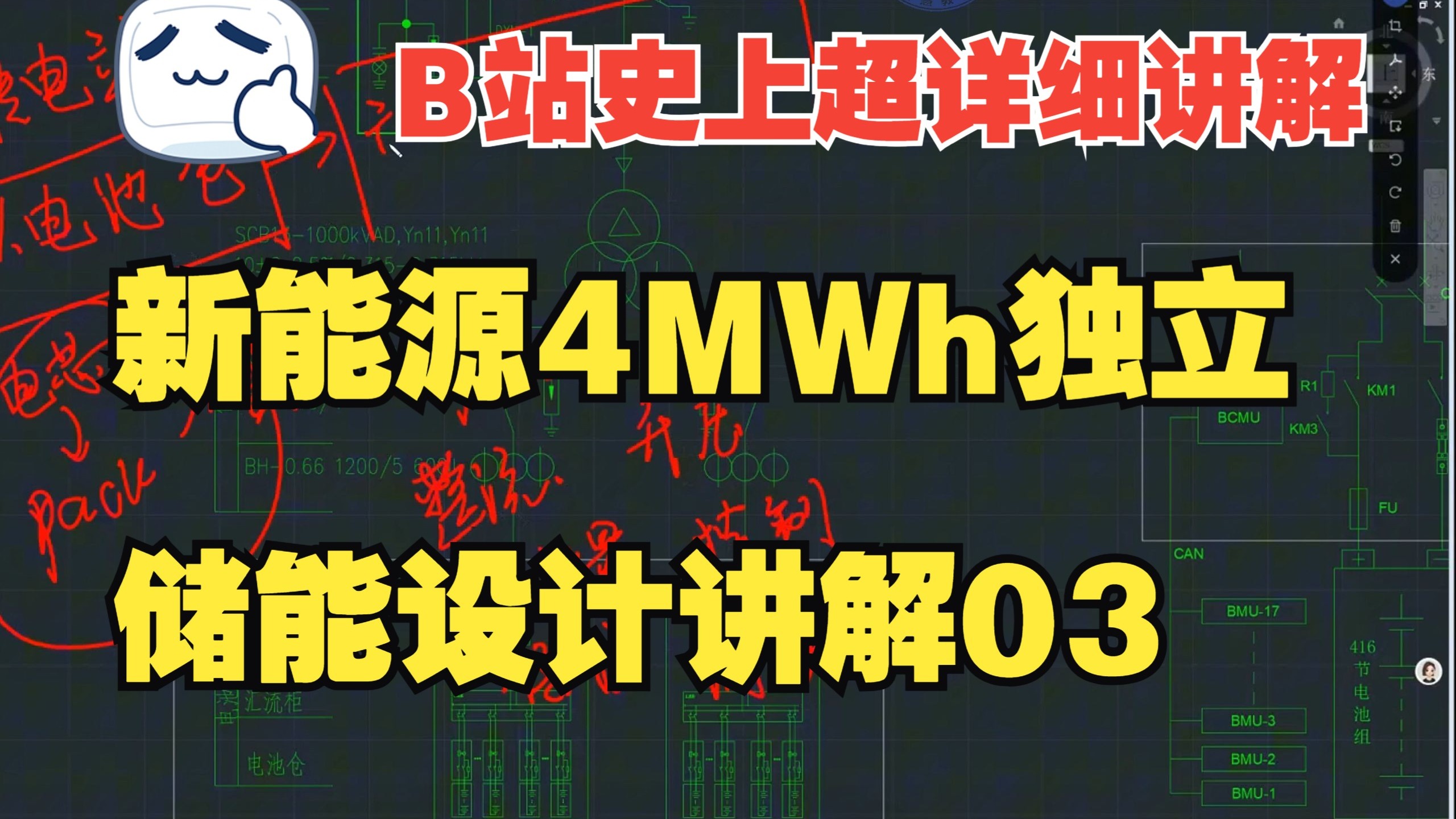 【天慧教育】新能源4MWh独立储能设计讲解03