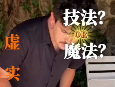 若隐若现,真真假假,也许才是神技!