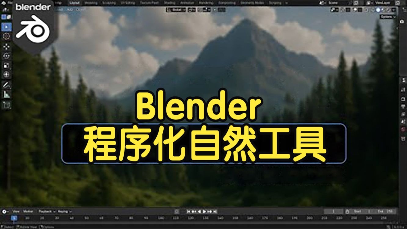 【国语】最强大的Blender程序化自然工具!