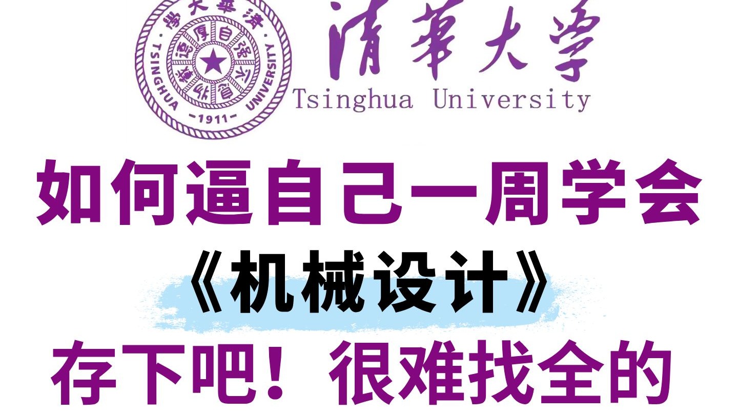 （已离职）！已经替大家付费了，2025最细机械设计全套教程，从电机选型