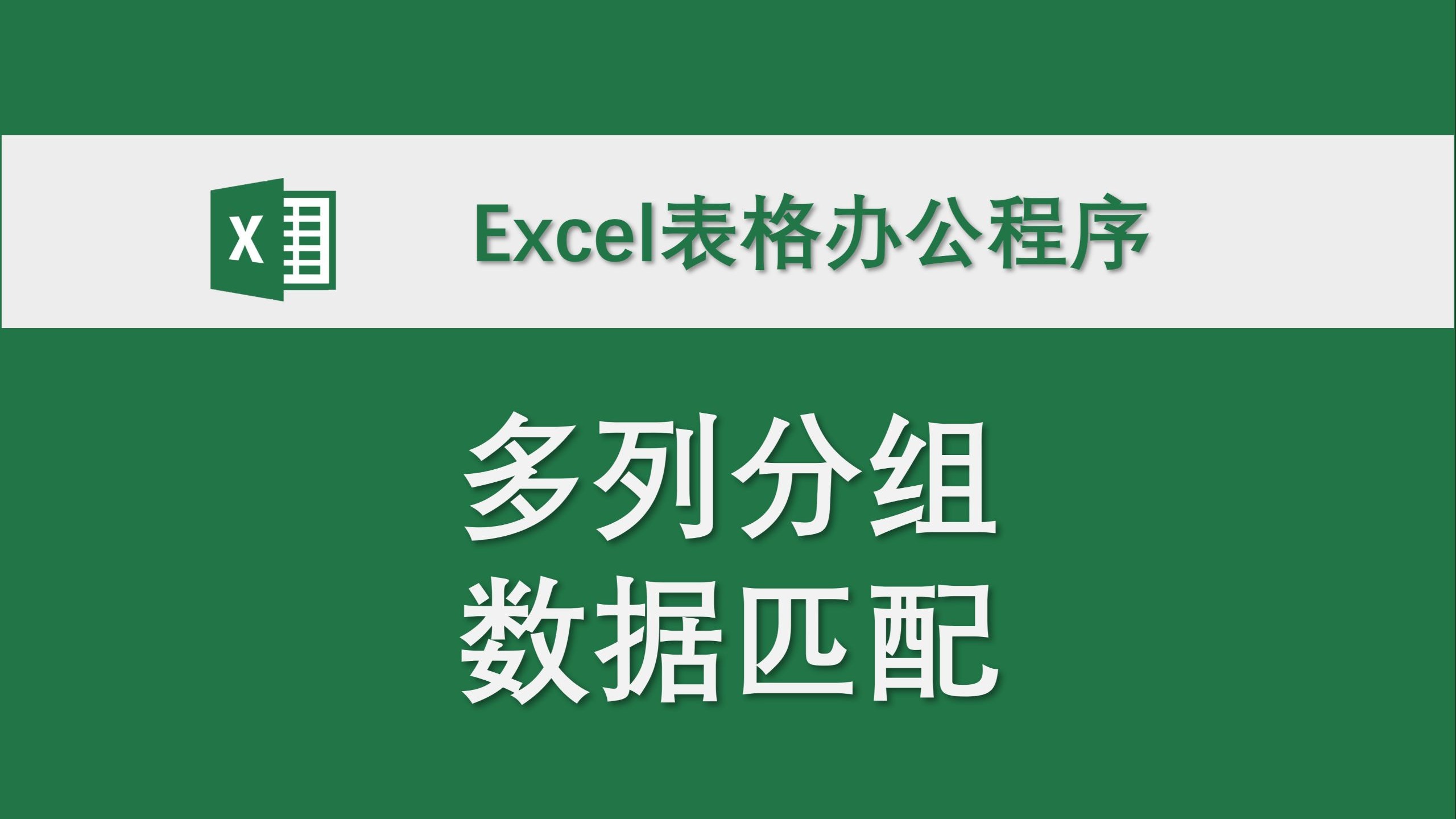 多列分组数据匹配 Excel表格办公程序