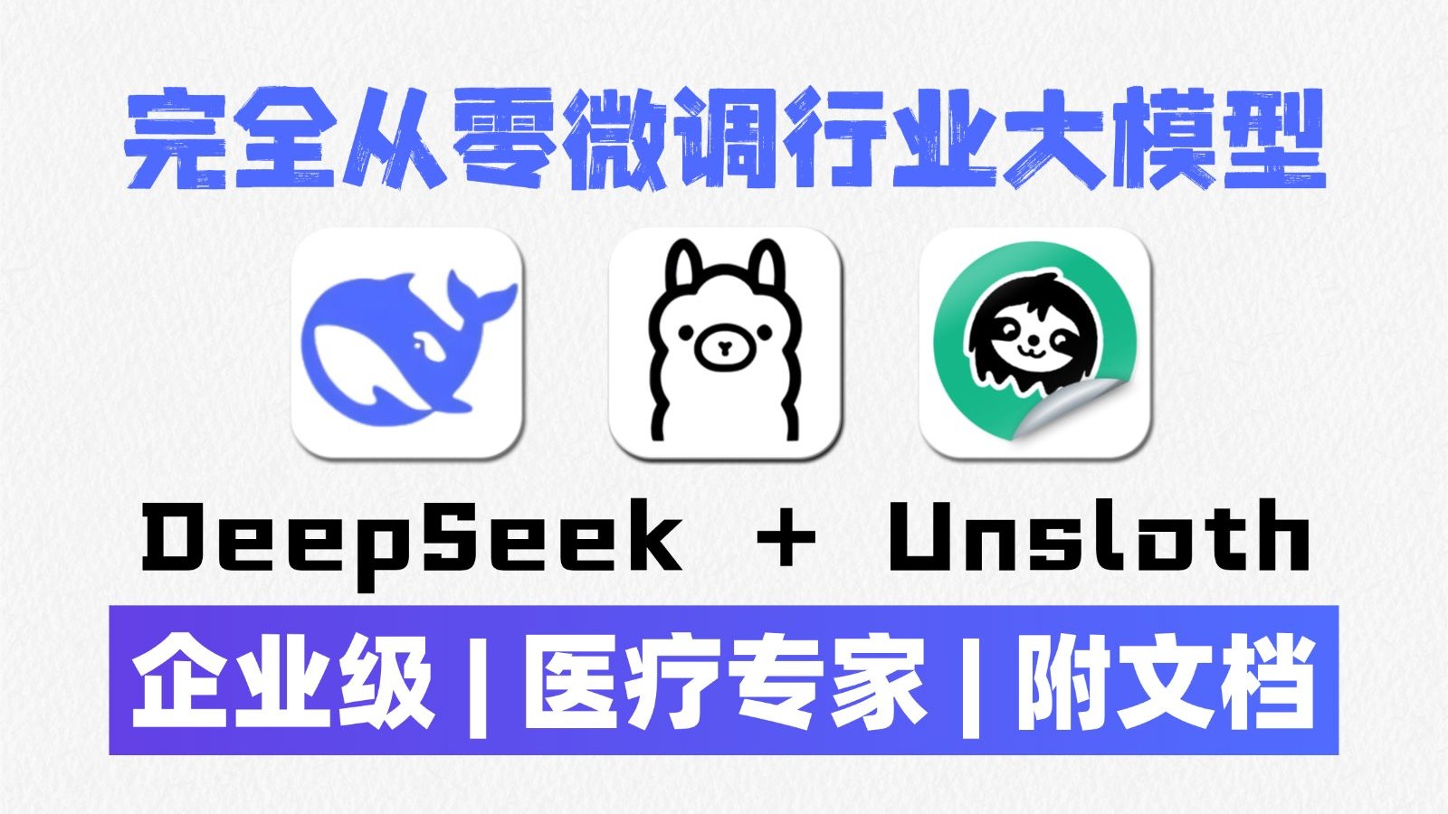 【喂饭教程】15分钟用DeepSeek+Unsloth微调大模型，并打造成医