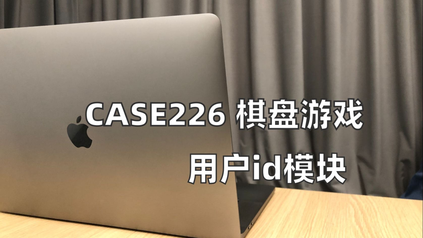 加入用户id模块｜棋盘游戏｜游戏策划｜项目管理【亚瑟斯洛歌Arthur
