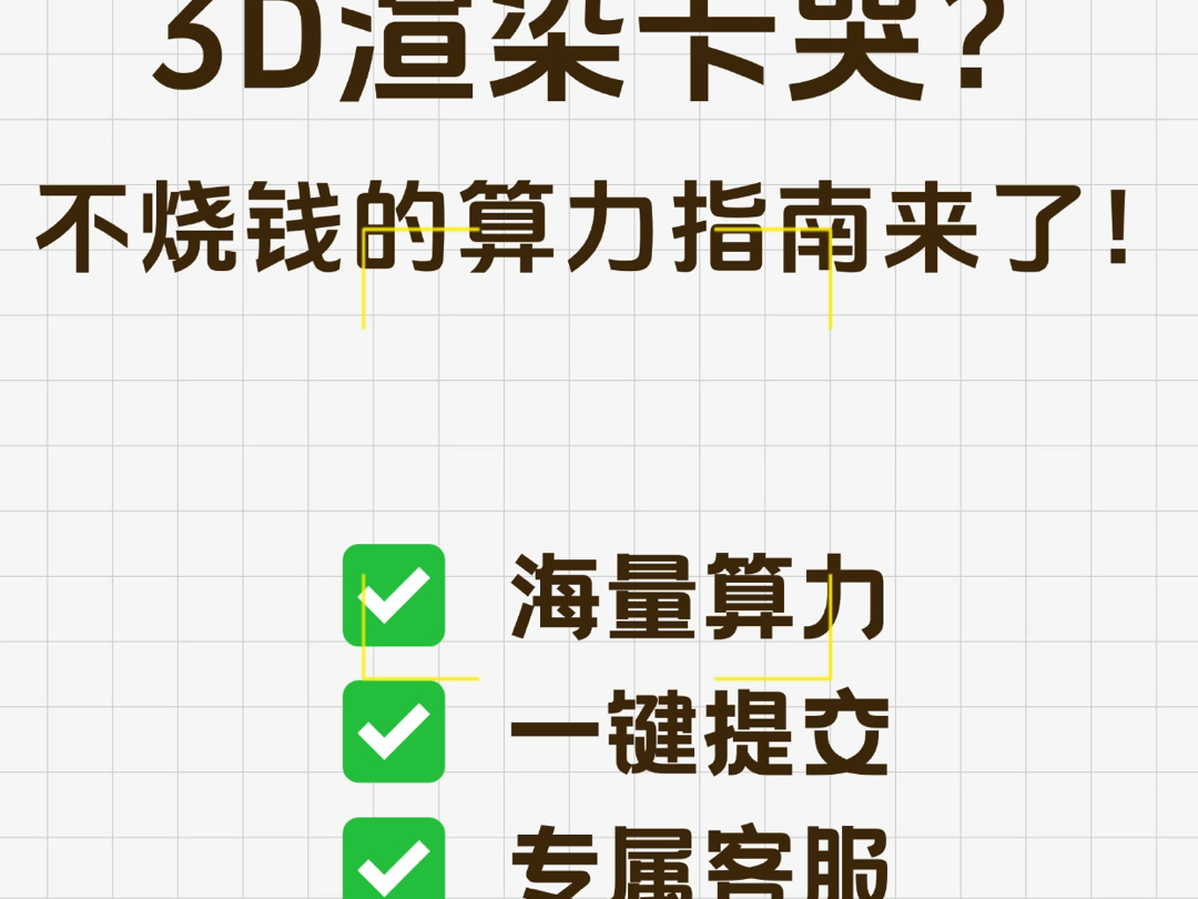 3D渲染卡哭？不烧钱的算力指南来了！