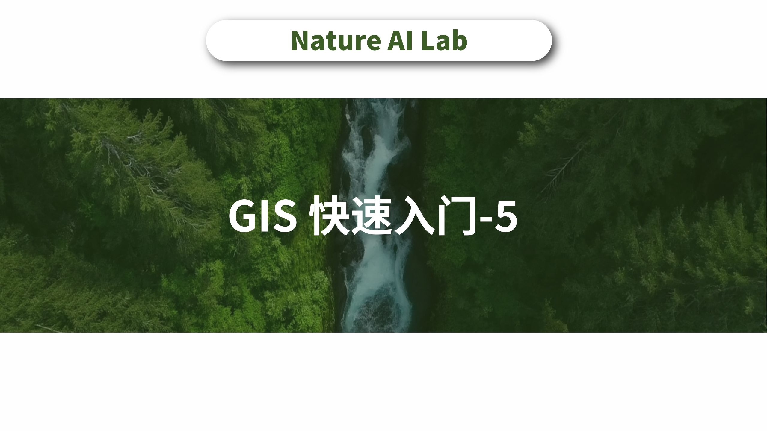 GIS 快速入门-5 景观专题