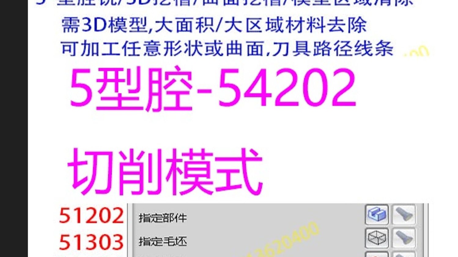 5型腔铣-54202切削模式