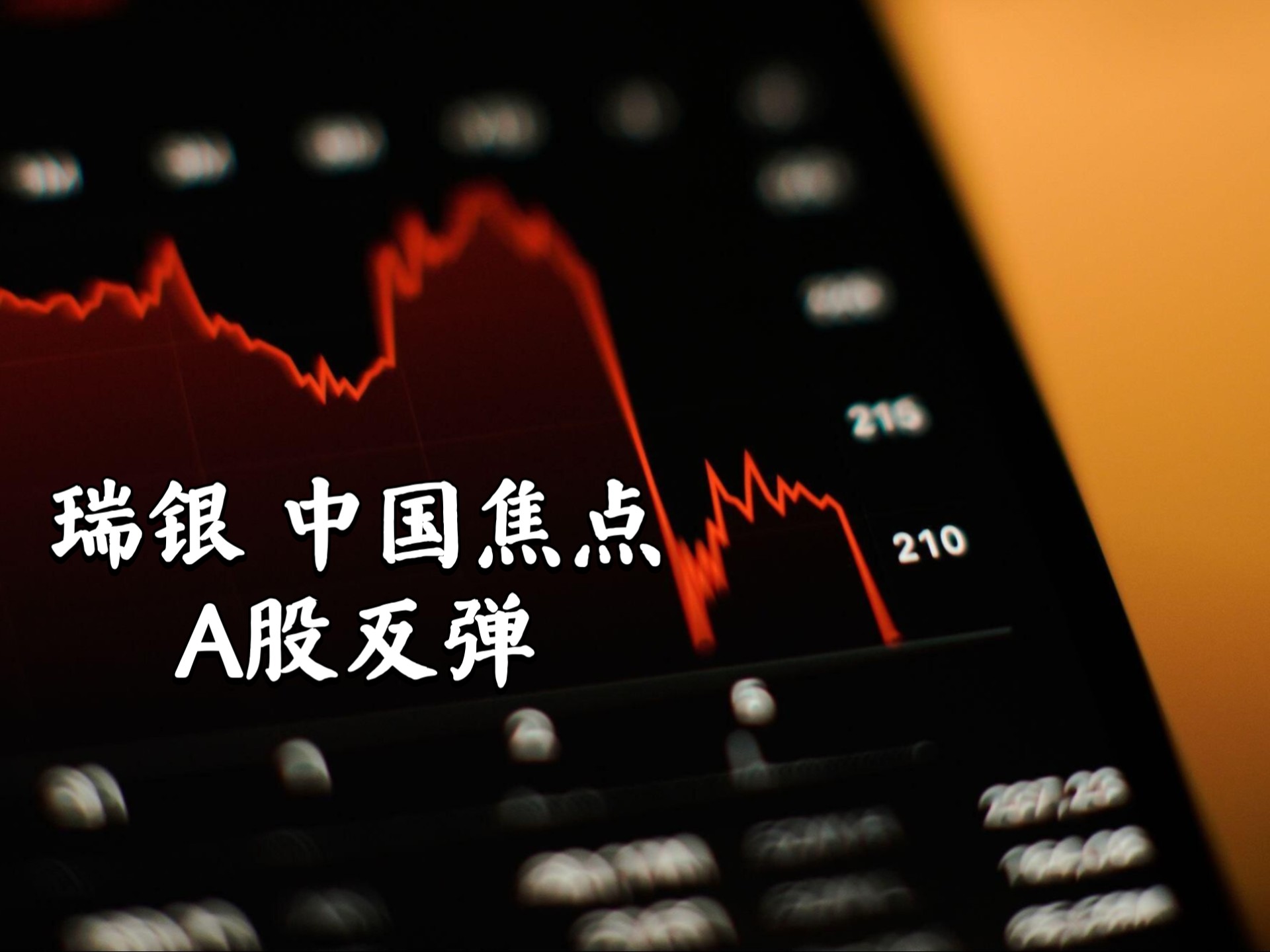 瑞银 中国焦点：A股反弹