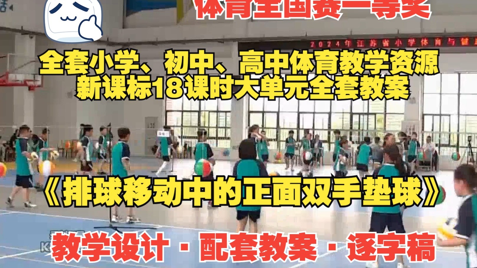 一等奖 《排球移动中的正面双手垫球》（教学设计·配套教案·