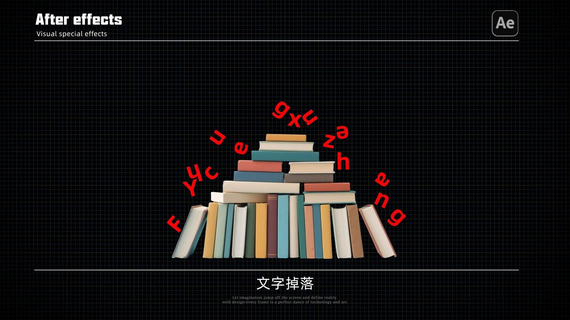 【AE教程】文字掉落（Newton）牛顿力学 （AE插件、AE特效、pr剪辑