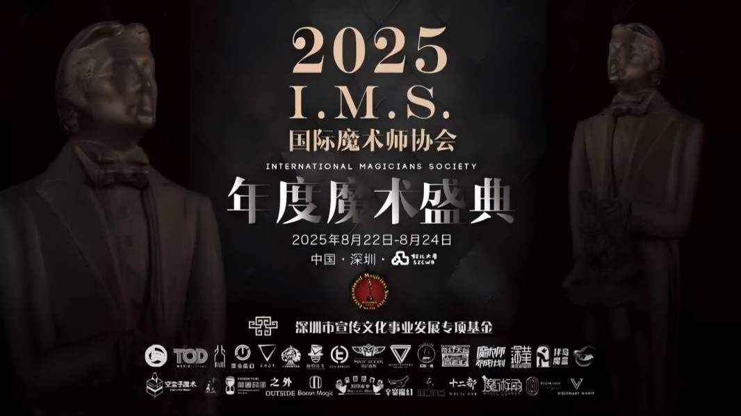 2025 I.M.S.年度魔术盛典 | 「奇迹之夜」GALA SHOW精彩集锦