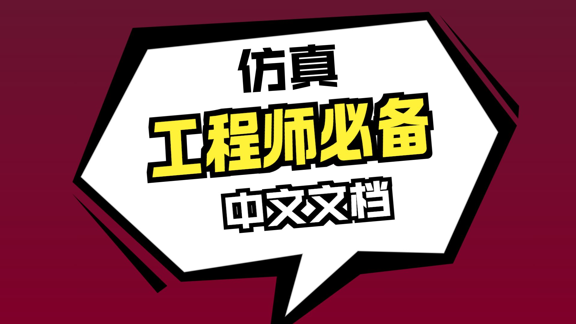 仿真入门提升双管齐下！教授编著电子书 + 中文帮助文档