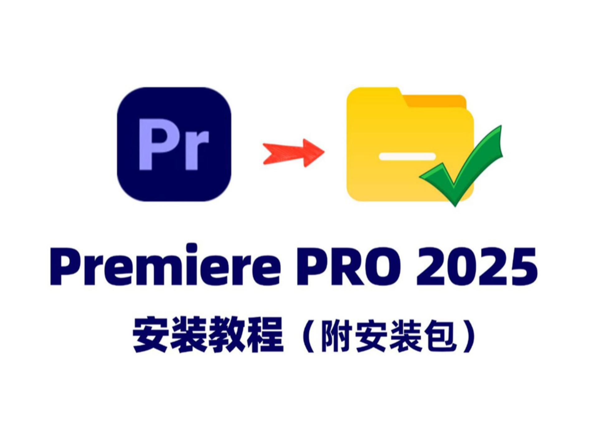 【PR下载教程】PR2025最新版免费下载安装教程（附安装包链接）PR
