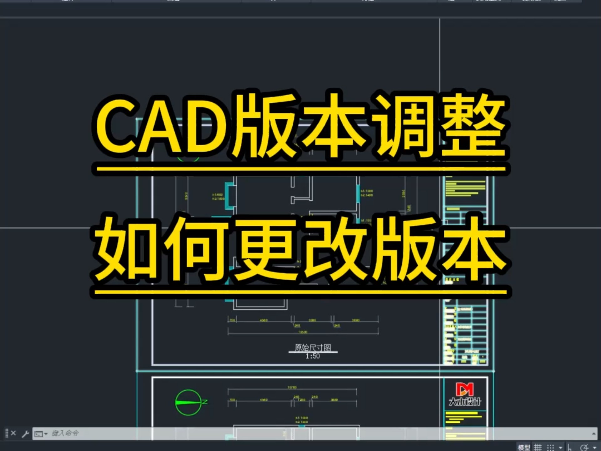 CAD如何调整版本#CAD版本调整#cad调整#如何调整cad版本#cad