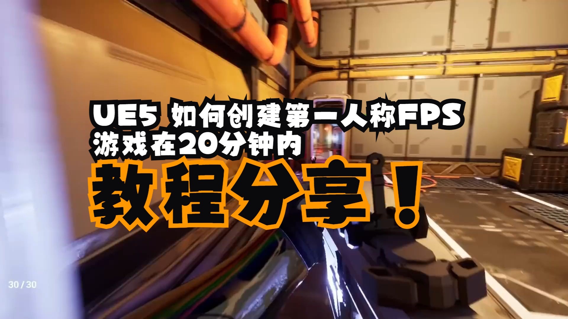 UE5 如何创建第一人称FPS游戏在20分钟内