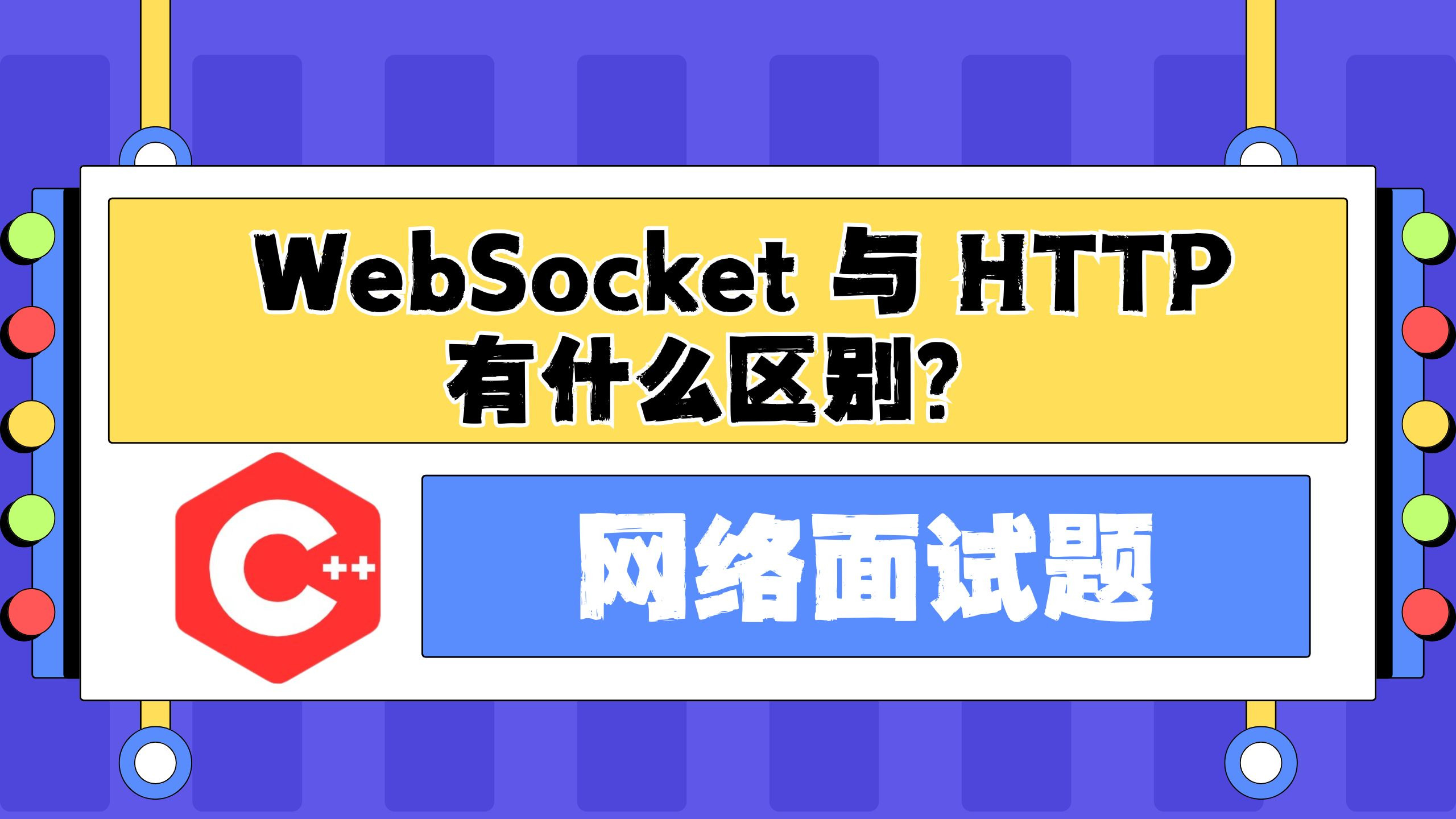 C/C++ 网络编程面试题：WebSocket 与 HTTP 有什么区别？