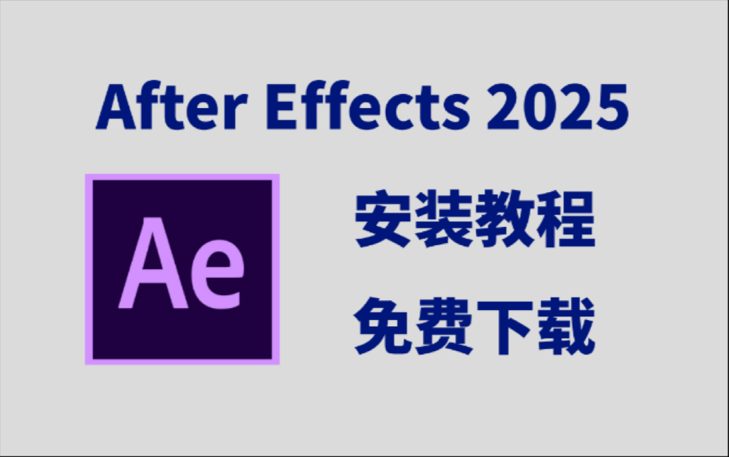 【AE安装】AE2025最新版免费下载安装教程！AE2025适配win 11和