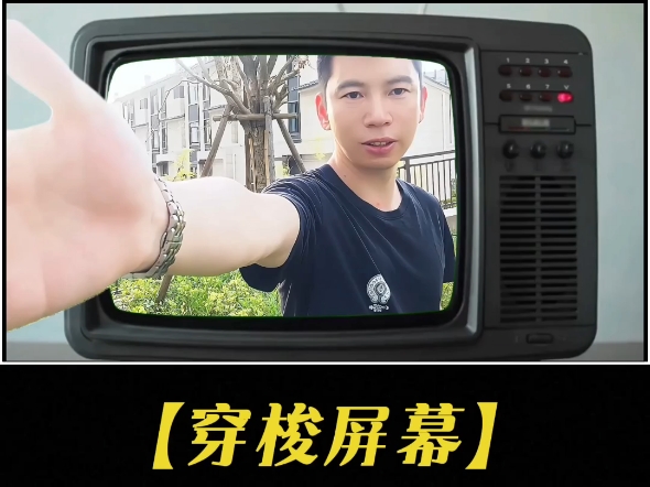 今天分享【穿梭屏幕】效果