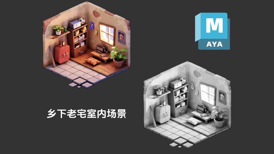 【Maya场景建模】乡下老宅室内卡通场景模型制作，从拉box开始