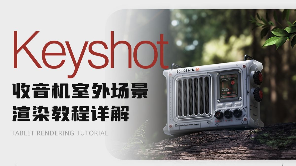 【keyshot场景渲染】收音机室外场景渲染思路分享【附场景源