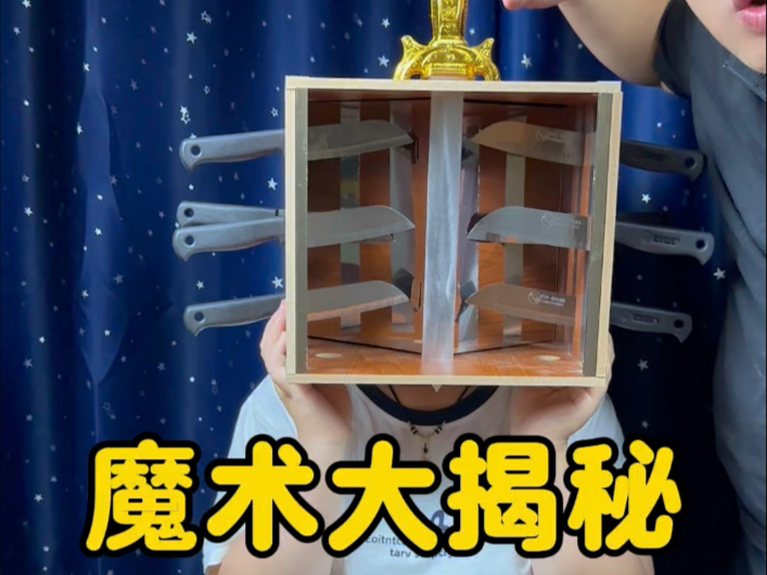 魔术揭秘，你看会了几个