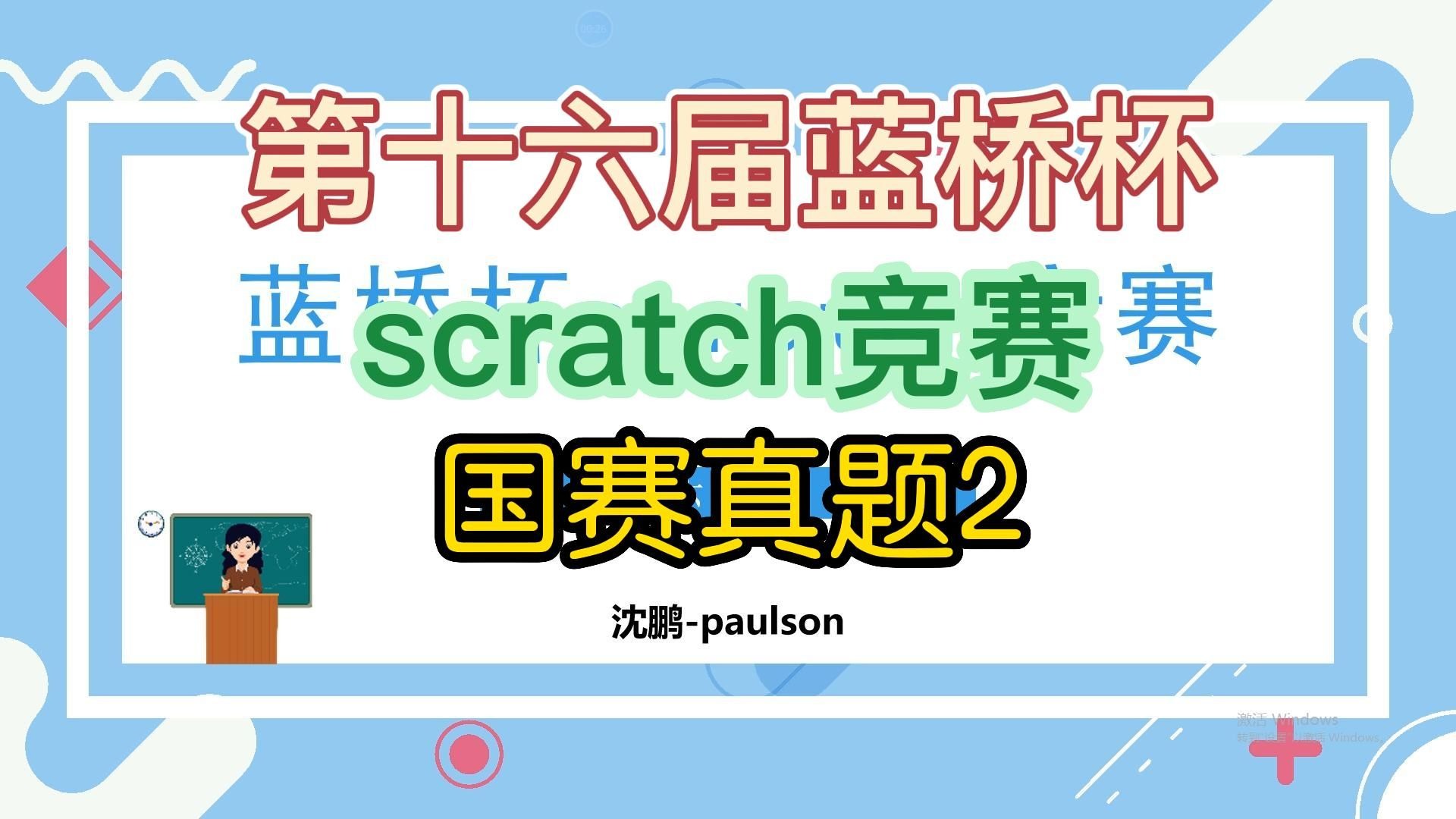 教育部白名单赛事--第十六届蓝桥杯scratch竞赛-国赛真题2