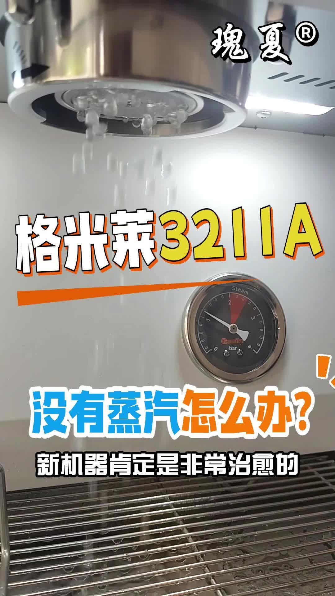 格米莱3211A没蒸汽怎么办？加热时长多久压力表实测视频河南郑