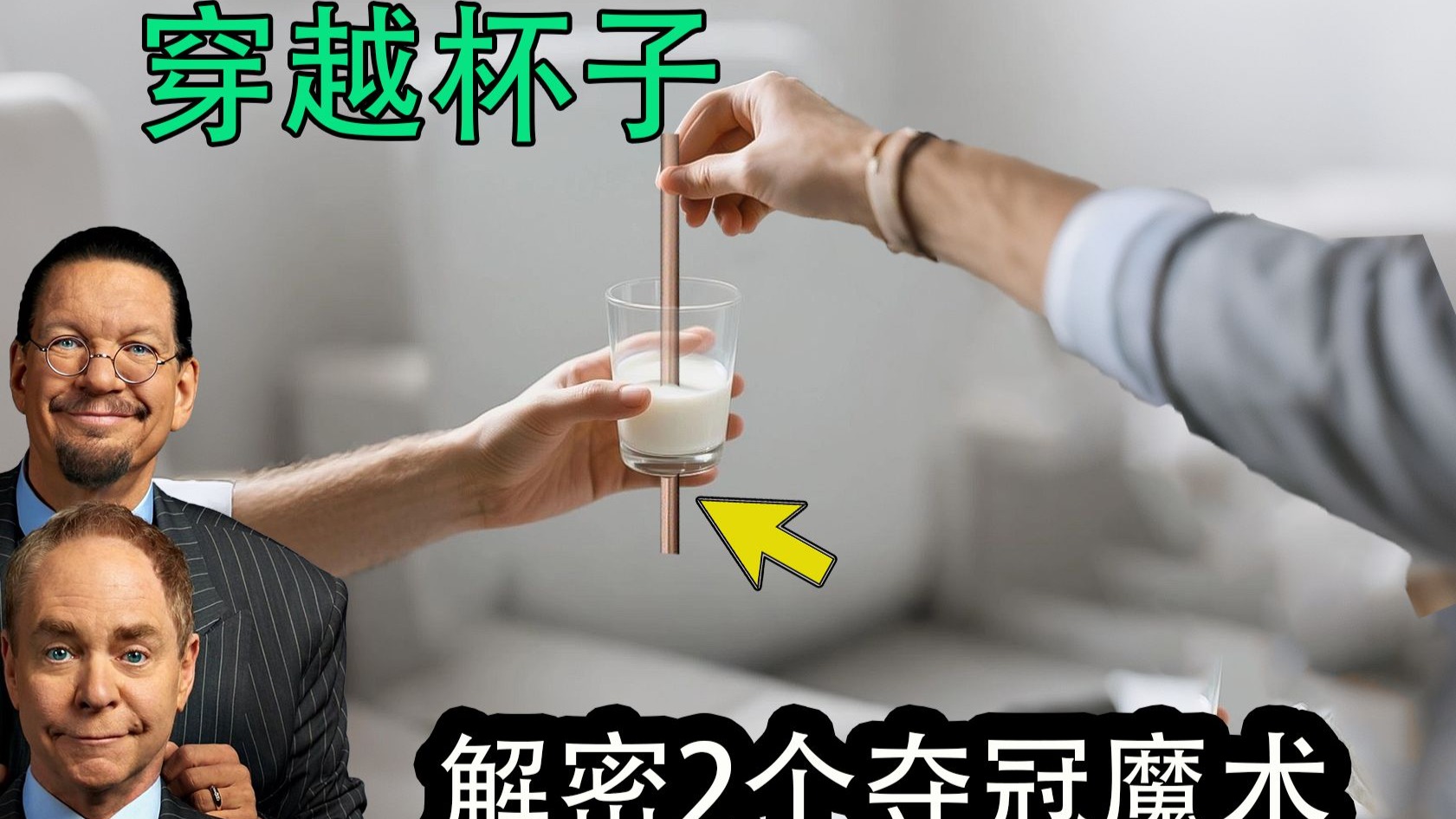 铜管穿越杯子，瞬间变出1张网？解密海伦2个夺冠魔术