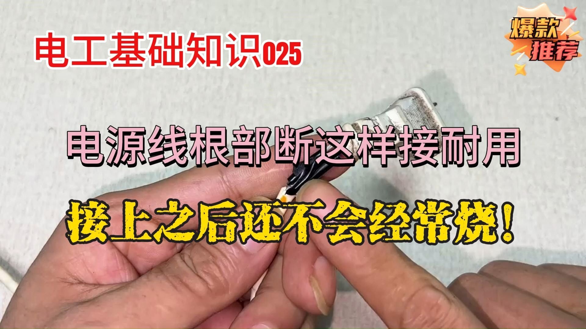 电工基础知识025：电源线根部断这样接耐用，接上之后还不会经常