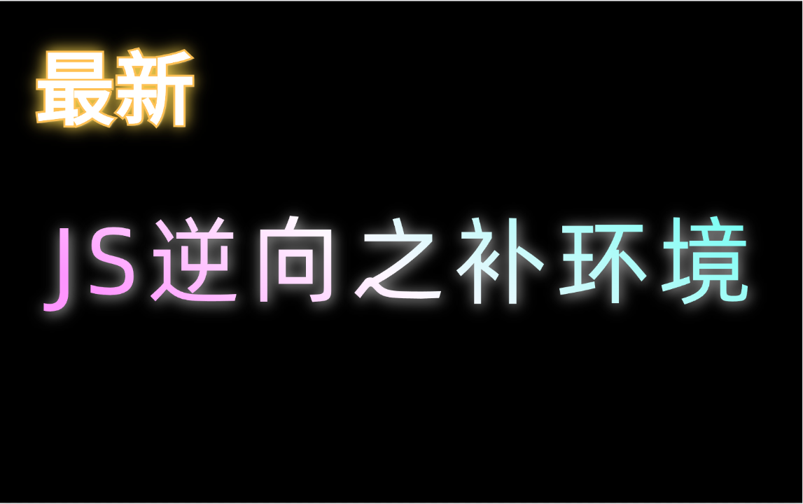 最最新 JS逆向之补环境与案例解析（爬虫逆向实战案例）
