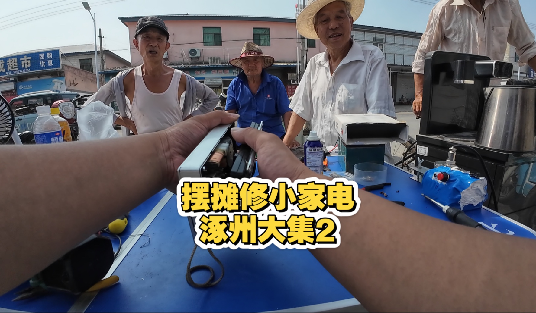 来涿州林家屯大集摆摊了，免费维修小家电，这已经是第二次来了