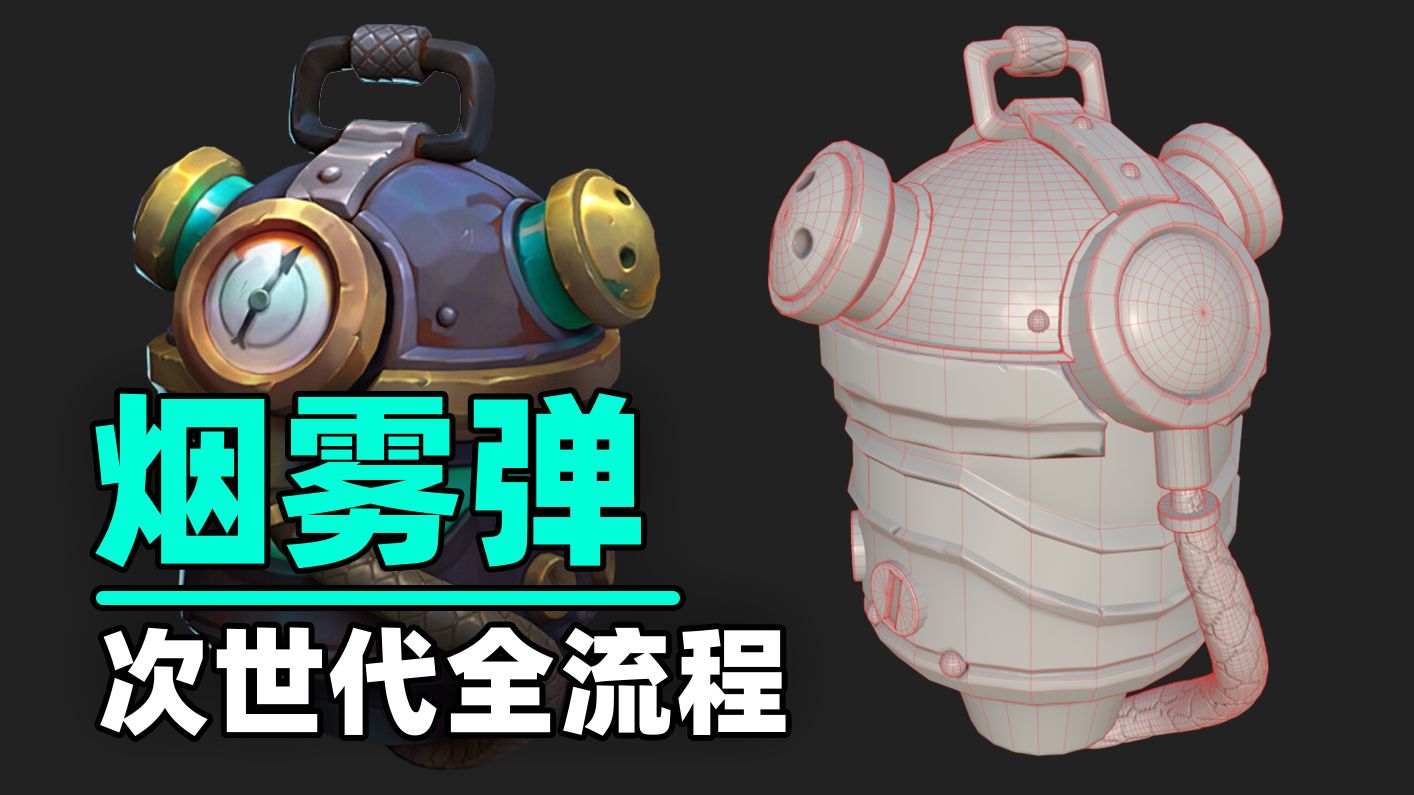 【Maya建模】真正的pbr全流程，低模搭建、高模布线、拓补低模