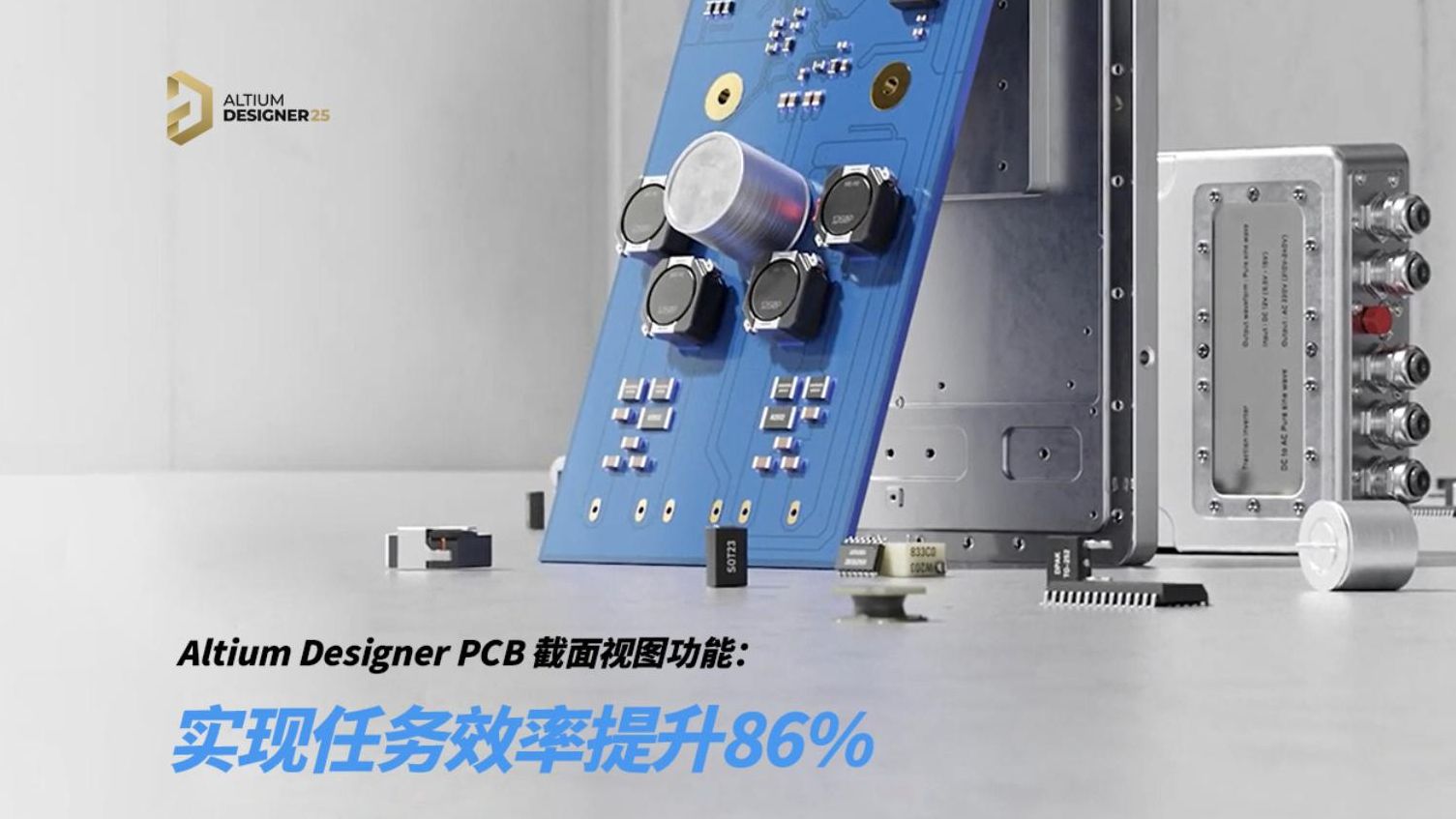 Altium Designer 25 | Altium Designer 25 实现任务效率提升