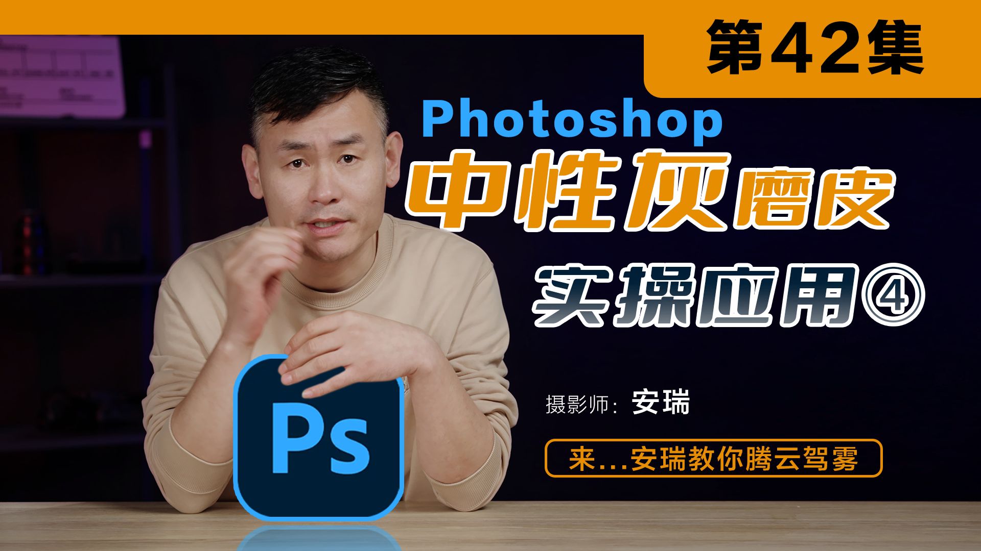 中性灰商业人像高级磨皮技术之“实操应用”人像精修教程