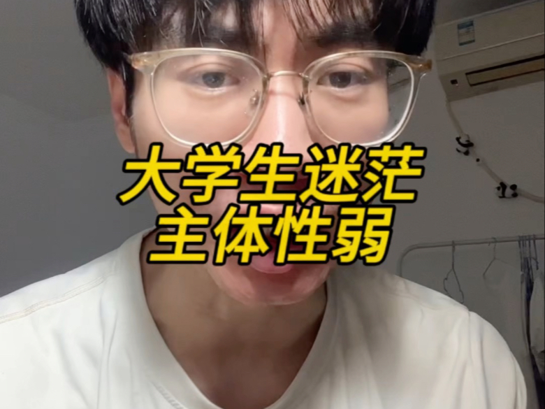 大学生迷茫是因为主体性太弱