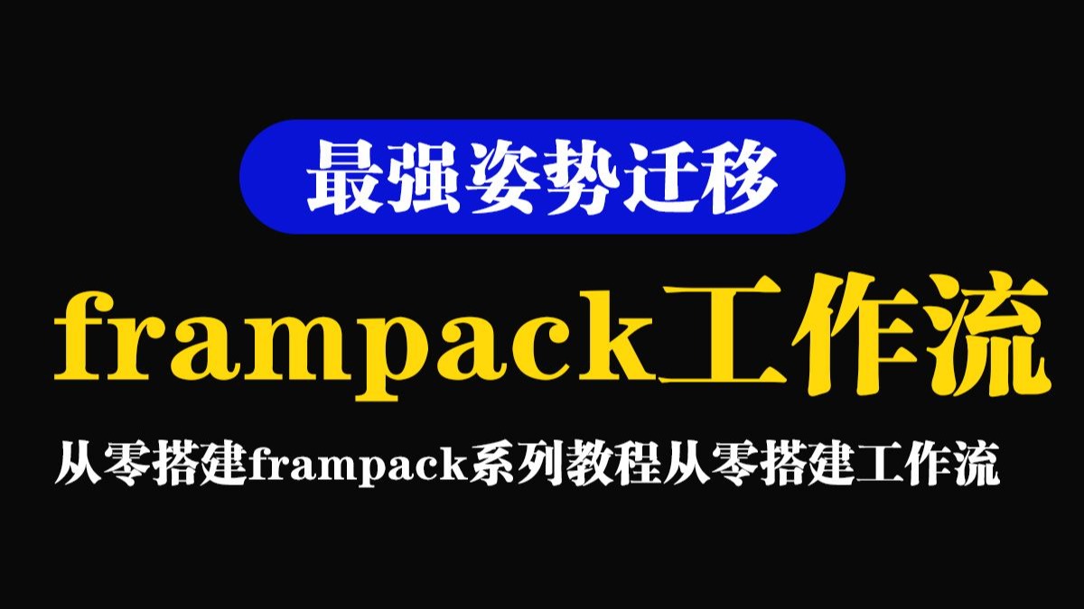 frampack动作迁移
