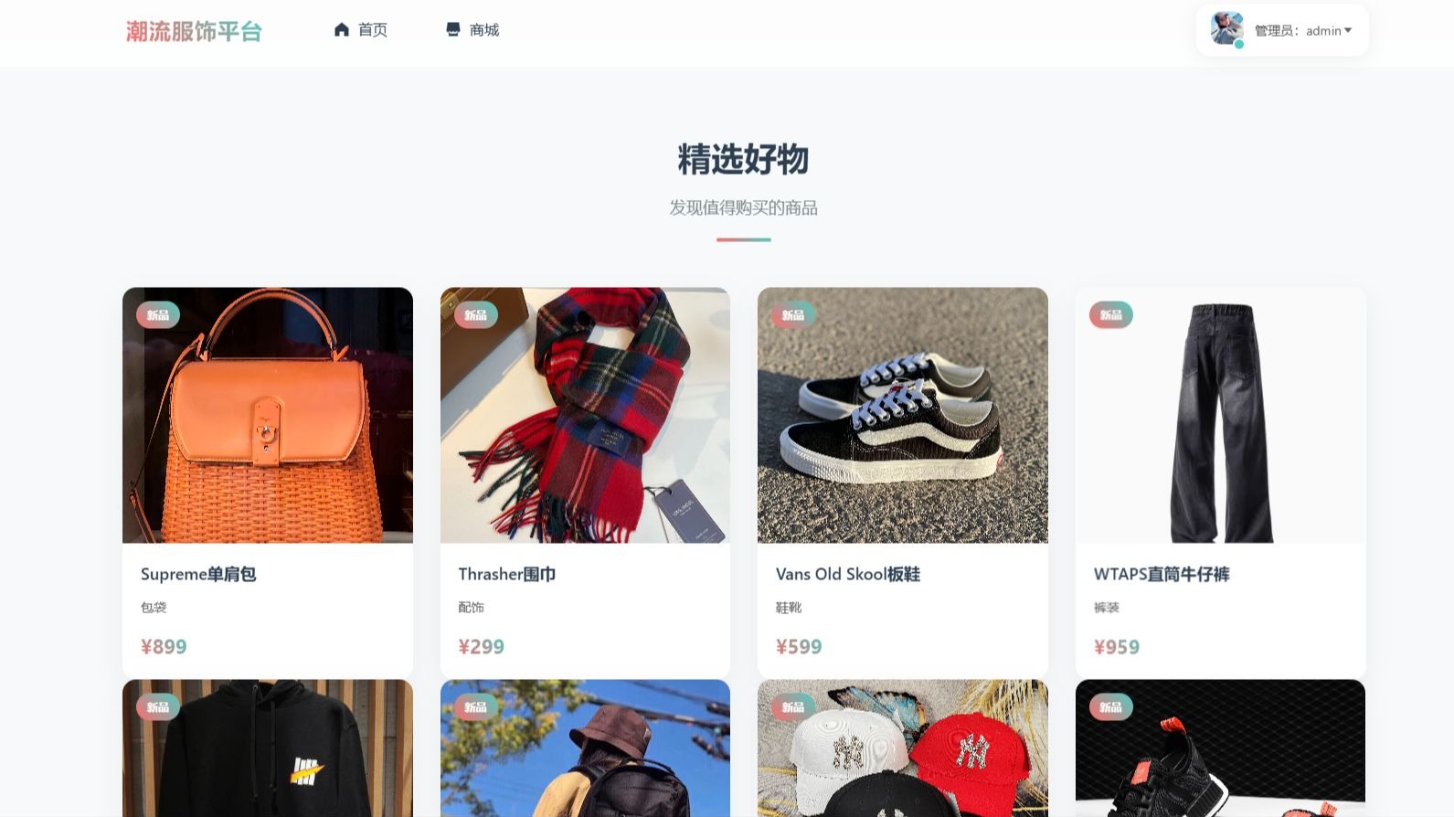 【前后端分离】基于springboot+vue的潮流服饰平台_含代码讲