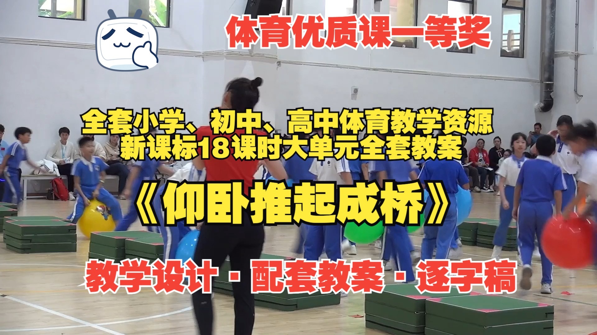 一等奖 《仰卧推起成桥》（教学设计·配套教案·逐字稿）新课标